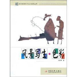 風景寫生·色彩 風景寫生·色彩