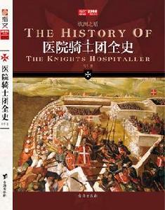 醫院騎士團全史 醫院騎士團全史