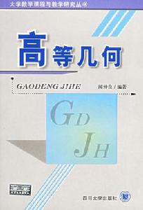 高等幾何[高等教育出版社圖書]