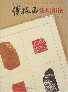 傅抱石篆刻印論 傅抱石篆刻印論