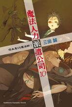 出租魔法使[三田誠著作的輕小說]