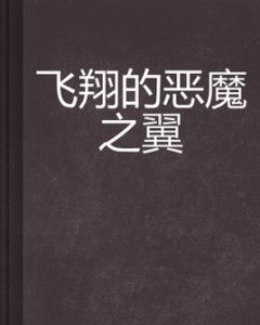飛翔的惡魔之翼 飛翔的惡魔之翼