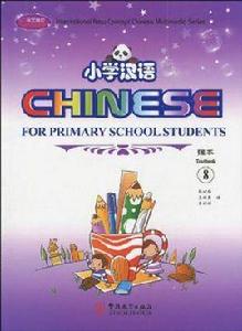 國小漢語 國小漢語