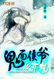 鬼面侯爺的棄寵 鬼面侯爺的棄寵