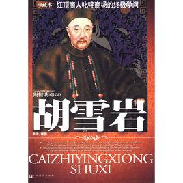胡雪岩--紅頂商人叱吒商場的終極學問 胡雪岩--紅頂商人叱吒商場的終極學問