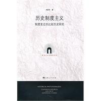 歷史制度主義 歷史制度主義