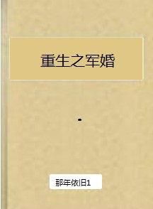 重生之軍婚 重生之軍婚