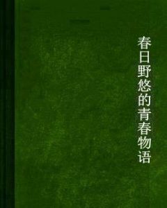 春日野悠的青春物語