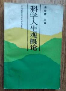 科學人生觀概論 科學人生觀概論