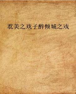 耽美之戲子醉傾城之戲 耽美之戲子醉傾城之戲