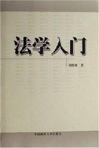 法學入門 法學入門