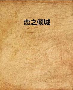 戀之傾城 戀之傾城