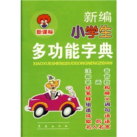 新編小學生多功能字典