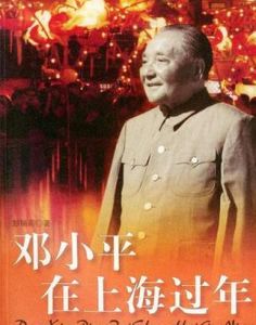 鄧小平在上海過年 鄧小平在上海過年