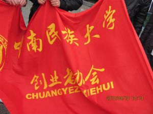 中南民族大學創業者協會