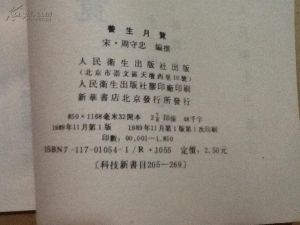 《養生月覽》 《養生月覽》