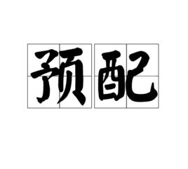 預配 預配