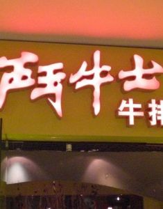 鬥牛士牛排 鬥牛士牛排