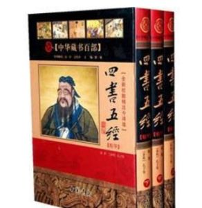 四書五經·全新校勘精注今譯版 四書五經·全新校勘精注今譯版