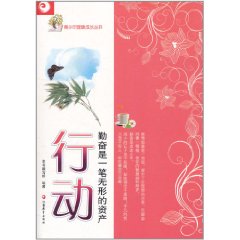 行動:勤奮是一筆無形的資產 行動:勤奮是一筆無形的資產
