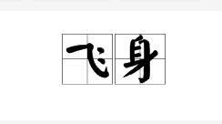 飛身