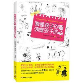 看懂孩子的畫讀懂孩子的心 看懂孩子的畫讀懂孩子的心