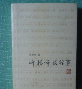 聽楊絳談往事