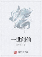 一世問仙 一世問仙