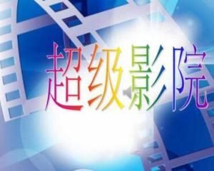 超級影院 超級影院
