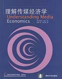 理解傳媒經濟學翻譯版