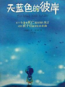 天藍色的彼岸 天藍色的彼岸