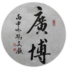 馮文欽書法作品