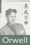 奧威爾傳 奧威爾傳