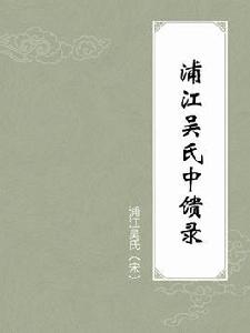浦江吳氏中饋錄 浦江吳氏中饋錄