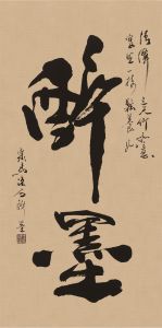 禪竹 醉墨 聚馬涼石作品