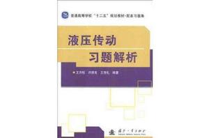 液壓傳動習題解析 液壓傳動習題解析