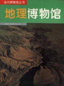 地理博物館 地理博物館