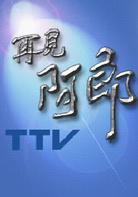 再見阿郎[2003年李岳峰執導電視劇]