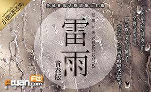 天津美域曹禺劇團