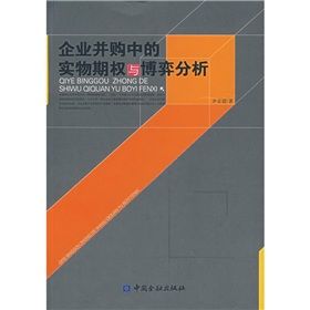 《企業併購中的實物期權與博弈分析》 《企業併購中的實物期權與博弈分析》