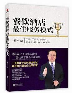 餐飲酒店最佳服務模式 餐飲酒店最佳服務模式