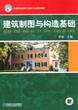 建築製圖與構造基礎
