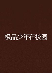極品少年在校園 極品少年在校園