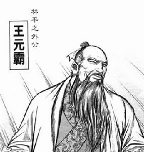 王元霸 王元霸
