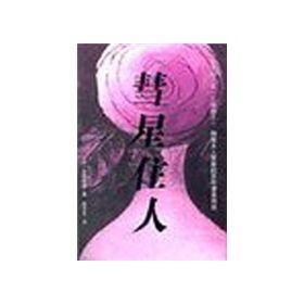 《慧星住人》 《慧星住人》