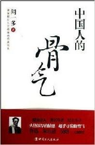 中國人的骨氣 中國人的骨氣