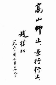 高山仰止 高山仰止