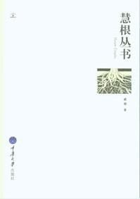 慧根叢書 慧根叢書