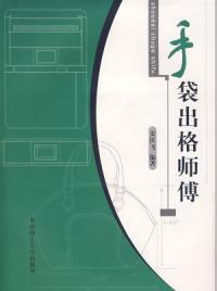 手袋出格師傅 手袋出格師傅