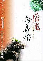 岳飛與秦檜 岳飛與秦檜